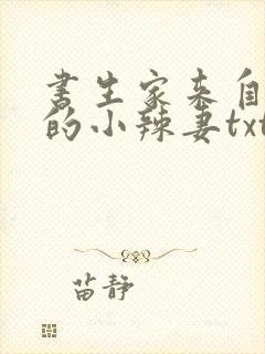 书生家来自末世的小辣妻txt下载