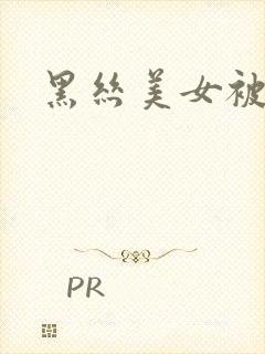 黑丝美女被我操