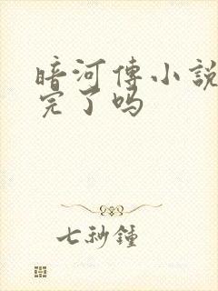 暗河传小说更新完了吗