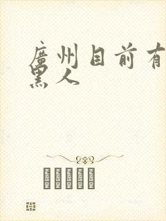 广州目前有多少黑人