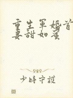 重生军婚首长宠妻甜如蜜