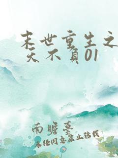 末世重生之龙帝 天不负01