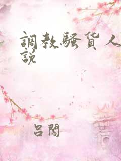 调教骚货人妻小说