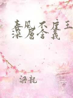 春风不度玉门关深层含义