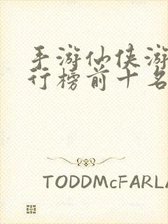 手游仙侠游戏排行榜前十名