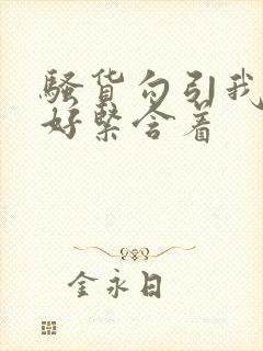 骚货勾引我好爽好紧含着