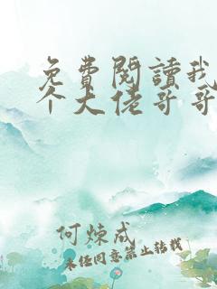 免费阅读我有七个大佬哥哥小说