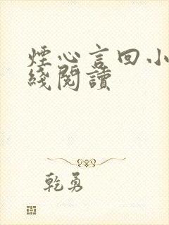 烟心言回小说在线阅读