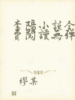 李阳小说全文免费阅读无弹窗