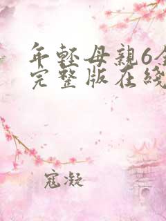 年轻母亲6全集完整版在线播放