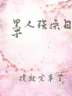 黑人强操日本女子