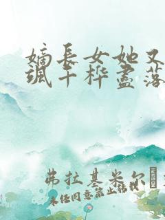 嫡长女她又美又飒千桦尽落全文