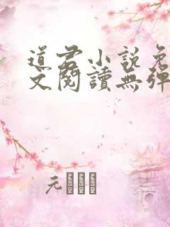 道君小说免费全文阅读无弹窗