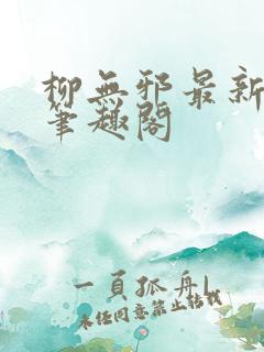 柳无邪最新章节笔趣阁