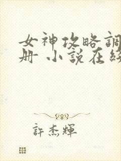 女神攻略调教手册 小说在线阅读