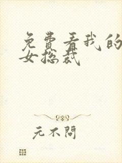 免费看我的高冷女总裁