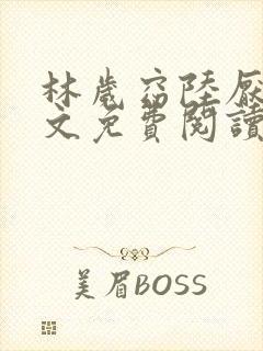 林岁窈陆厌辞全文免费阅读最新章节