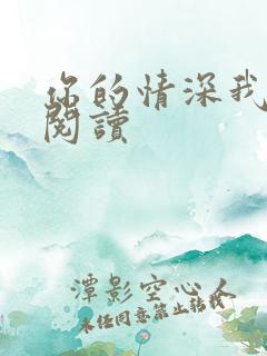 你的情深我不配阅读
