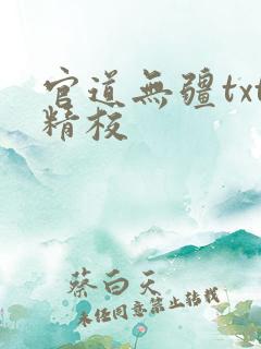 官道无疆txt精校