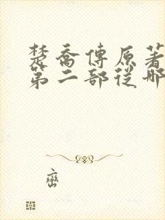 楚乔传原著小说第二部从哪看