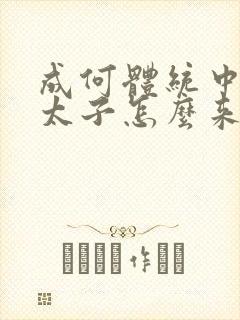 成何体统中的小太子怎么来的