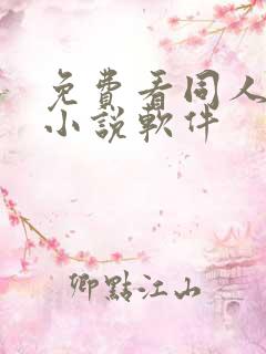 免费看同人文的小说软件