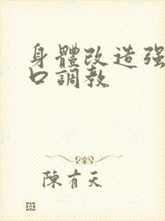 身体改造强制重口调教