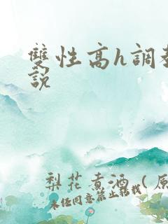 双性高h调教小说