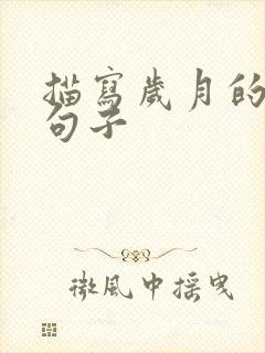 描写岁月的唯美句子