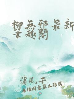 柳无邪最新章节笔趣阁