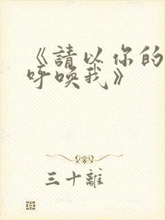 《请以你的名字呼唤我》