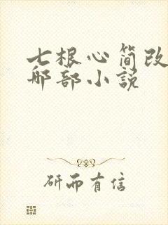 七根心简改编自哪部小说