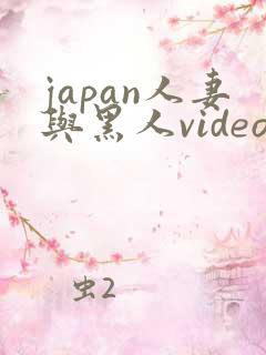 japan人妻与黑人videos