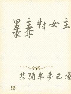 男主对女主强取豪夺