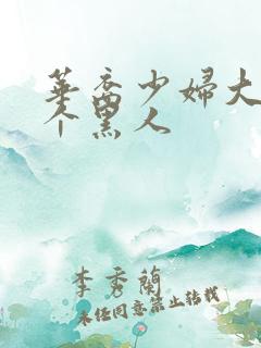 华裔少妇大战6个黑人