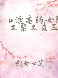 w漂亮的女邻居又紧又爽三级