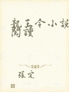 龙王令小说在线阅读