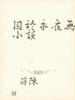囚于永夜无删减小说