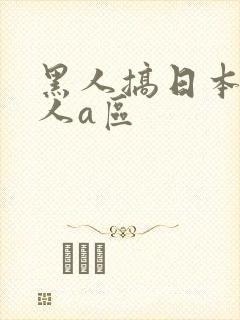 黑人搞日本人女人a区