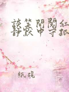 谈笑间阅红尘,静默中守孤魂是什么意思