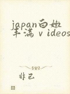 japan白嫩丰满ⅴideos