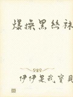 爆操黑丝袜美女