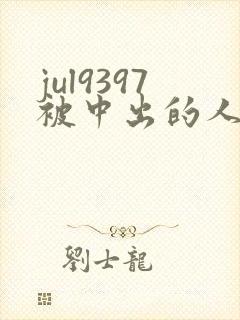 jul9397被中出的人妻老公出差