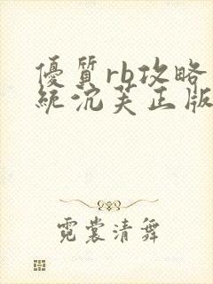 优质rb攻略系统沉芙正版