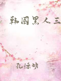 韩国黑人三级