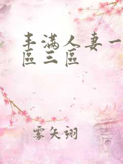丰满人妻一区二区三区