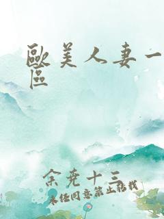 欧美人妻一区二区