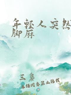 年轻人突然手麻脚麻