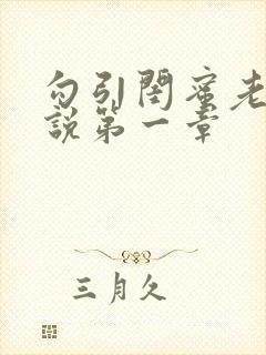 勾引闺蜜老公小说第一章