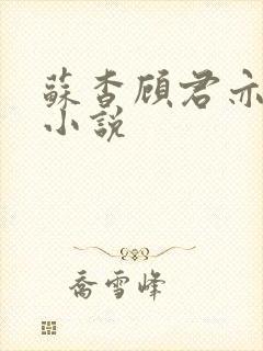 苏杳顾君亦阅读小说